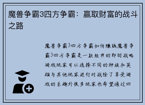 魔兽争霸3四方争霸:赢取财富的战斗之路