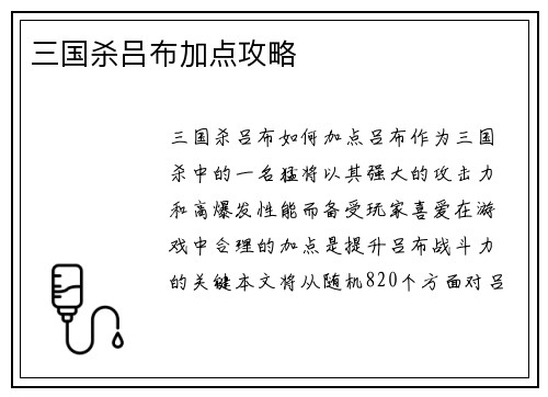 三国杀吕布加点攻略
