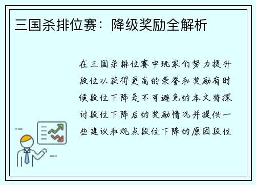三国杀排位赛：降级奖励全解析