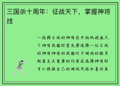 三国杀十周年：征战天下，掌握神将技