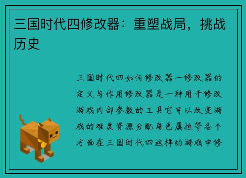 三国时代四修改器：重塑战局，挑战历史