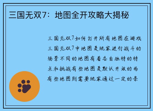 三国无双7：地图全开攻略大揭秘