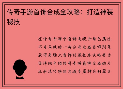 传奇手游首饰合成全攻略：打造神装秘技