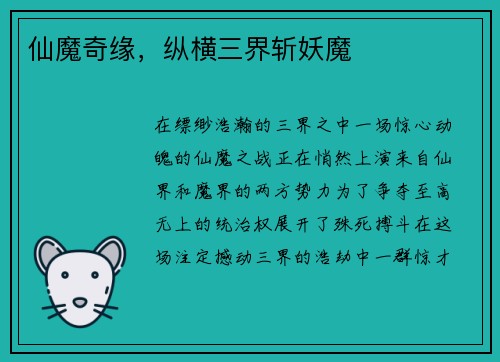 仙魔奇缘，纵横三界斩妖魔