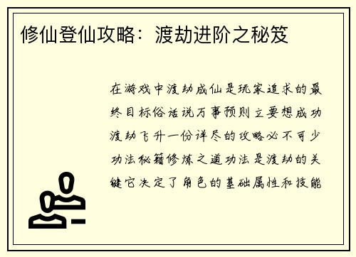 修仙登仙攻略：渡劫进阶之秘笈