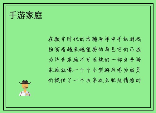 手游家庭