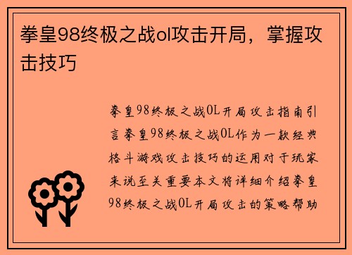 拳皇98终极之战ol攻击开局，掌握攻击技巧