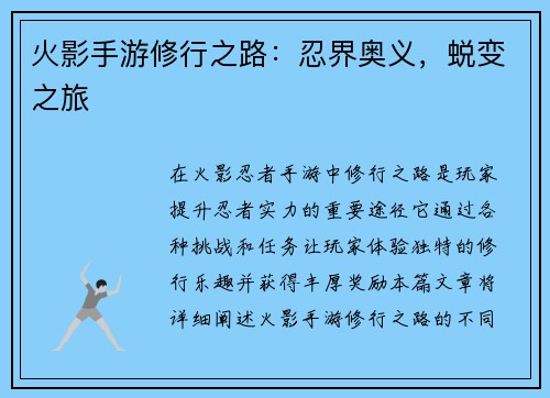 火影手游修行之路：忍界奥义，蜕变之旅