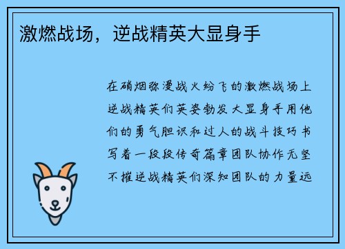 激燃战场，逆战精英大显身手