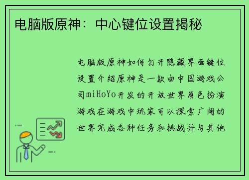 电脑版原神:中心键位设置揭秘