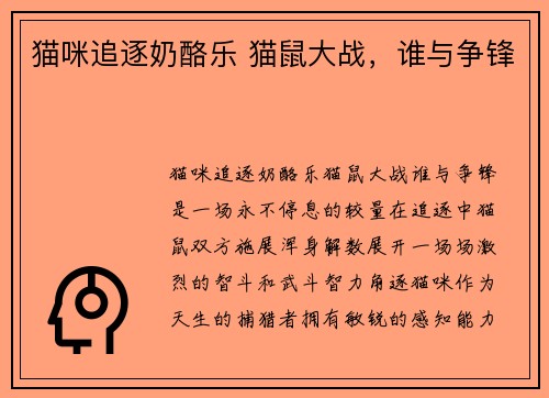 猫咪追逐奶酪乐 猫鼠大战，谁与争锋