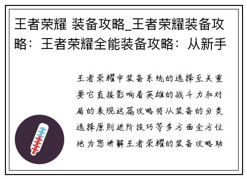 王者荣耀 装备攻略_王者荣耀装备攻略：王者荣耀全能装备攻略：从新手到大神