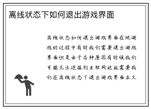 离线状态下如何退出游戏界面