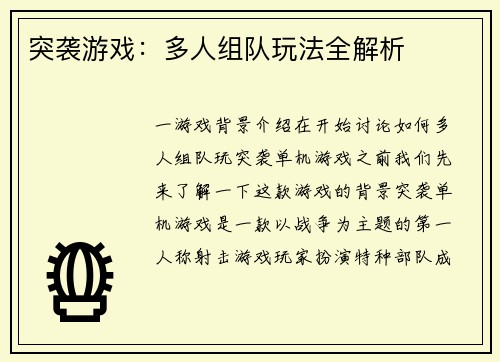 突袭游戏:多人组队玩法全解析