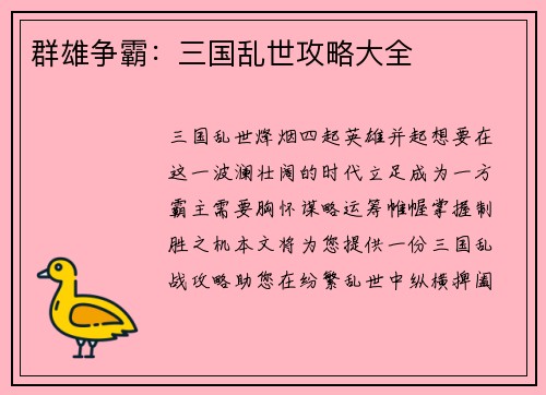 群雄争霸:三国乱世攻略大全