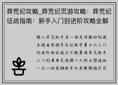 莽荒纪攻略_莽荒纪页游攻略:莽荒纪征战指南:新手入门到进阶攻略全解析