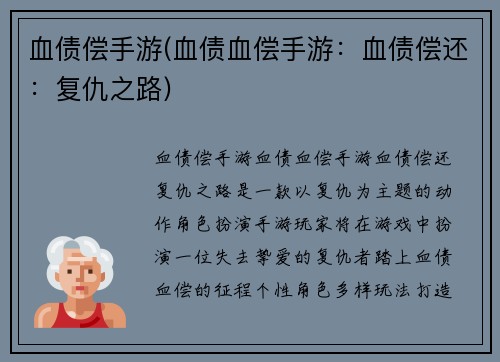 血债偿手游(血债血偿手游：血债偿还：复仇之路)