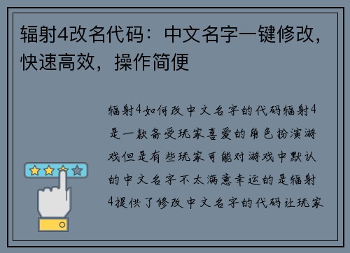 辐射4改名代码:中文名字一键修改,快速高效,操作简便