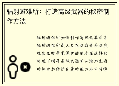 辐射避难所:打造高级武器的秘密制作方法
