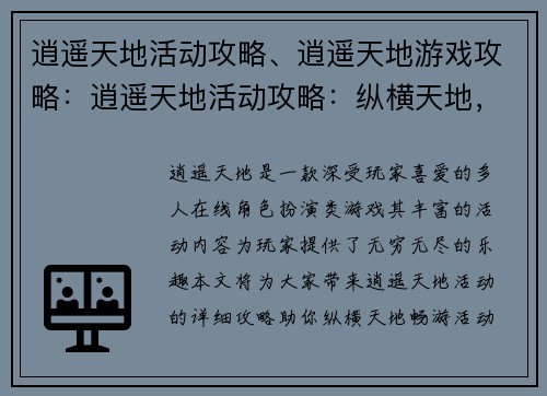 逍遥天地活动攻略、逍遥天地游戏攻略:逍遥天地活动攻略:纵横天地,畅游