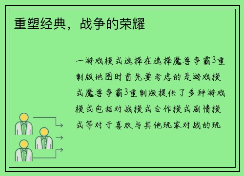 重塑经典,战争的荣耀