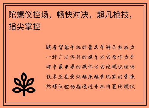陀螺仪控场,畅快对决,超凡枪技,指尖掌控