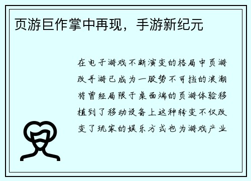 页游巨作掌中再现,手游新纪元