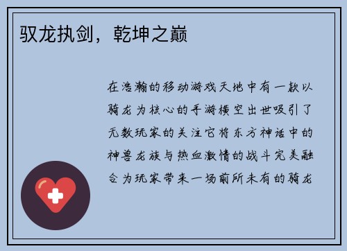 驭龙执剑,乾坤之巅
