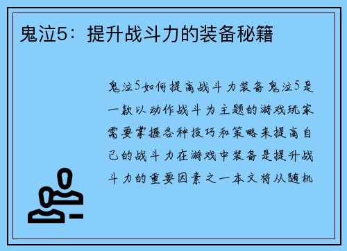 鬼泣5:提升战斗力的装备秘籍