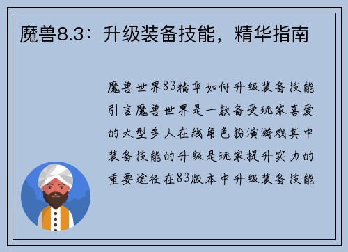 魔兽8.3:升级装备技能,精华指南