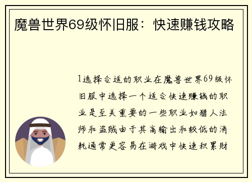 魔兽世界69级怀旧服:快速赚钱攻略