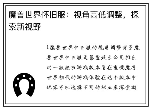 魔兽世界怀旧服:视角高低调整,探索新视野
