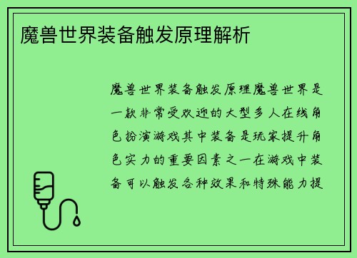 魔兽世界装备触发原理解析
