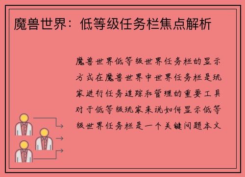 魔兽世界：低等级任务栏焦点解析