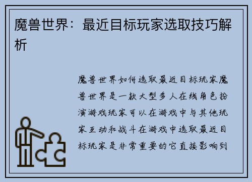 魔兽世界:最近目标玩家选取技巧解析