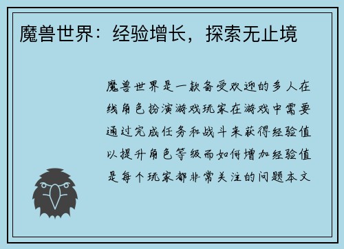 魔兽世界:经验增长,探索无止境