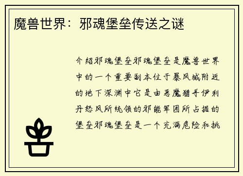 魔兽世界:邪魂堡垒传送之谜