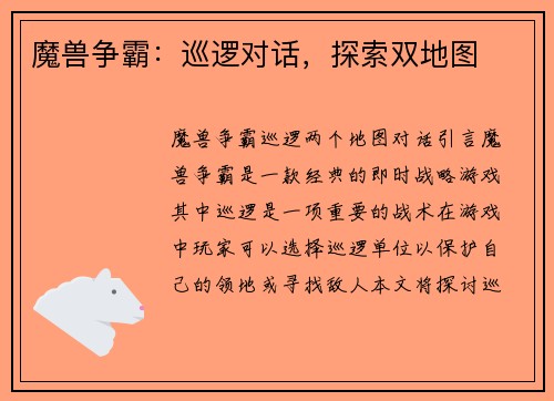 魔兽争霸:巡逻对话,探索双地图