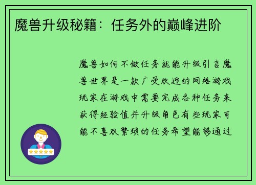 魔兽升级秘籍:任务外的巅峰进阶