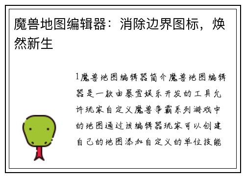 魔兽地图编辑器:消除边界图标,焕然新生