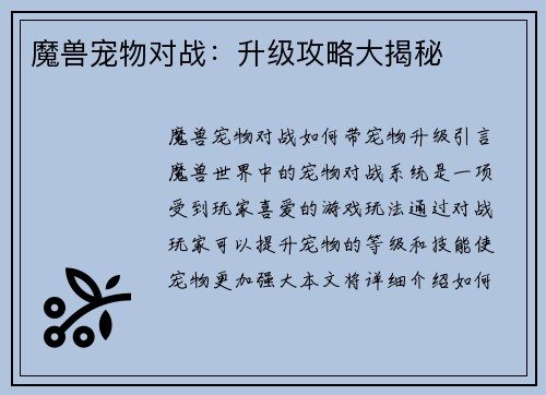 魔兽宠物对战:升级攻略大揭秘