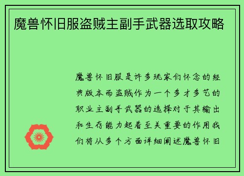魔兽怀旧服盗贼主副手武器选取攻略