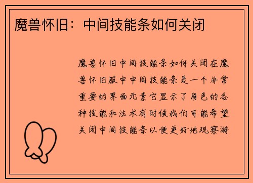 魔兽怀旧:中间技能条如何关闭