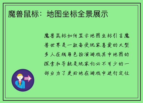魔兽鼠标：地图坐标全景展示