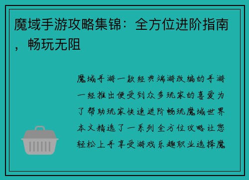 魔域手游攻略集锦:全方位进阶指南,畅玩无阻
