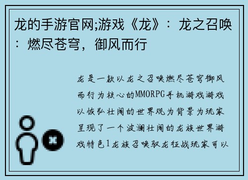 龙的手游官网;游戏《龙》:龙之召唤:燃尽苍穹,御风而行